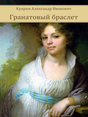 cover image of Granatovyj Braslet